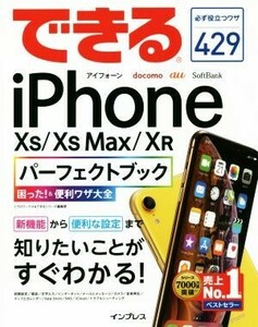 できるｉＰｈｏｎｅ　ＸＳ／ＸＳ　Ｍａｘ／ＸＲ　パーフェクトブック 困った！＆便利ワザ大全／リブロワークス(著者),できるシリーズ編集部