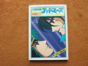 「六神合体ゴッドマーズ　ギシン星編」朝日ソノラマ初版本！