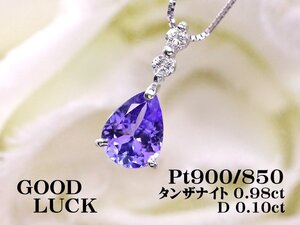 【新品・未使用】1円～最落無 天然タンザナイト 0.98ct/天然ダイヤモンド 計0.10ct,プラチナ 12月誕生石 タンザナイト/ダイヤ ペンダント