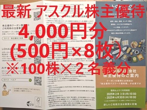 即決⇒匿名&スピート通知★アスクル 株主優待券 4千円分（500円×8枚）ロハコ（LOHACO) #割引クーポン #コード通知