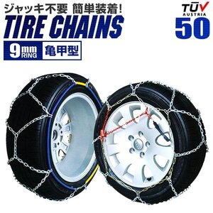 未使用 タイヤチェーン 9mm 155/70R15 175/65R14 185/60R14 195/50R14 等 ジャッキ不要 金属タイヤチェーン スノーチェーン 亀甲型