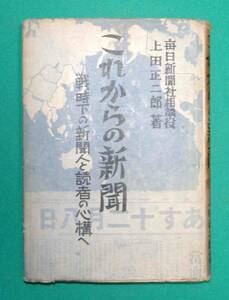 これからの新聞 戦時下の新聞人と読者の心構へ◆上田正二郎、綜文社、昭和18年/k093