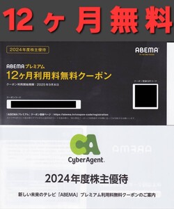 最新 サイバーエージェント 株主優待 ABEMAプレミアム12ヶ月無料クーポン コード通知送料無料 