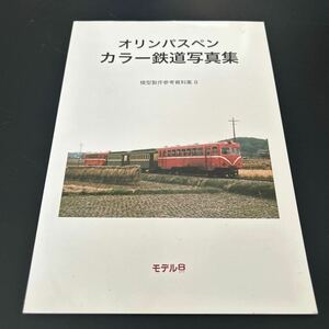 模型製作参考資料集 8 オリンパスペン カラー鉄道写真集