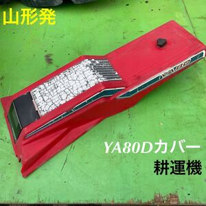 山形発☆激安商品☆YANMAR/YA80D/カバー/パーツ/発送引取OK/