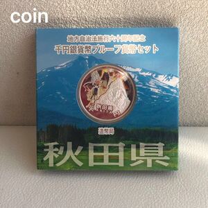 地方自治法施行60周年記念1,000円銀貨 秋田県　177H2410①