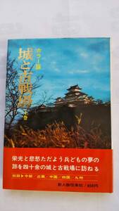 「城と古戦場　　　上巻」　　　　高柳光壽監修