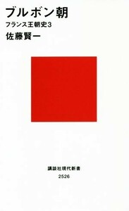 ブルボン朝 フランス王朝史３ 講談社現代新書／佐藤賢一(著者)