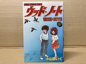 0705 ウッド・ノート 8巻　小山田 いく　#早期終了あり