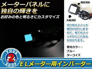 無段階調整可 ELメーター パネル用 インバーター 青/緑 4出力