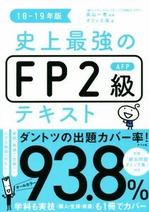 史上最強のFP2級AFPテキスト(18-19年版)/オフィス海(著者),高山一恵