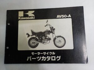 K1524◆KAWASAKI カワサキ パーツカタログ AV50-A 昭和59年11月☆