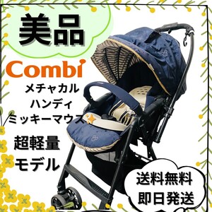 【美品】コンビ メチャカル ハンディ オート4キャス エッグショック ミッキー