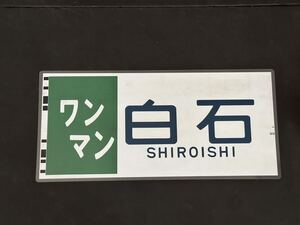 701系 ワンマン 白石 側面方向幕 ラミネート 方向幕 サイズ265㎜×570㎜ 192