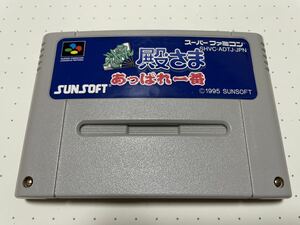 ☆SFC 超 激 レア 希少 美品 正規品 であえ殿さま あっぱれ一番 SUNSOFT サンソフト アクション ☆動作確認済 端子・除菌清掃済 同梱可