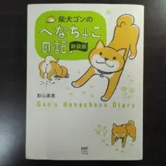 柴犬ゴンのへなちょこ日記