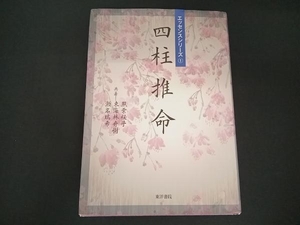 四柱推命 照葉桜子