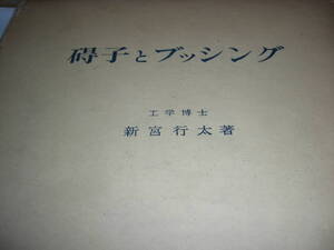 碍子とブッシング　　　工学博士　新宮行太　オーム社　昭和３６年版