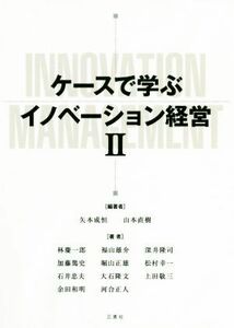 ケースで学ぶイノベーション経営(II)/矢本成恒(著者),山本直樹(著者)