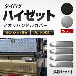 ハイゼット ジャンボ アオリ ハンドル カバー シルバー メッキ トラック 軽トラ カスタム パーツ 荷台 S200系 S500系 等 4枚