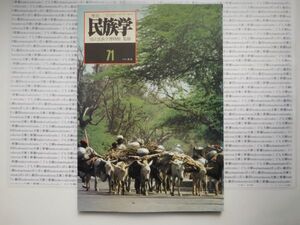 古本　K　季刊　民族学.no.71 1995年 新春　　国立民族学博物館　衣装　民俗　風俗　海外旅行　アジア　蔵書　会社資料