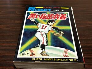 一峰大二『黒い秘密兵器　第2巻』サンデーコミックス　秋田書店　秋田サンデー〈丸版〉難あり