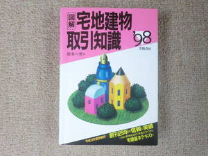 「中古本」図解 宅地建物取引知識 ’９８　坂本一洋 著　学陽書房　平成１０年３月１日’９８版発行