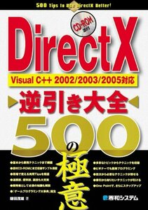 【中古】 DirectX逆引き大全500の極意