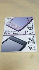 本　書籍　非売品　W-ZERO ３GUIDE FIRSTSTEP 週刊アスキー　今欲しいケータイNo1　ASCII　まとめ取引歓迎　黄ばみ有