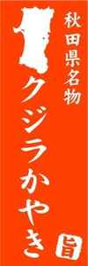 のぼり　のぼり旗　秋田県名物　クジラかやき