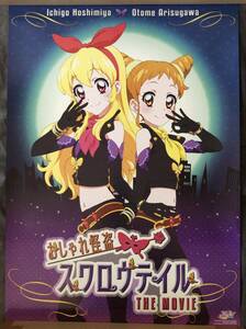 アイカツ！ 特典 B2 ポスター 星宮いちご 有栖川おとめ おしゃれ怪盗スワロウテイル