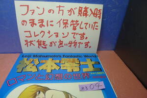 itk-2304　逸品（ファンが購入時のまま保管していたコレクション）「松本零士ロマンと幻想の世界・999・ヤマト・ハーロック他」