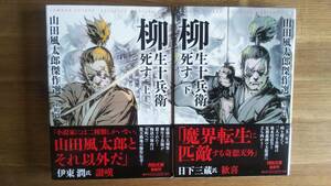 （BT‐19）　柳生十兵衛死す 上下巻セット　 山田風太郎傑作選 室町篇 (河出文庫)　　著作者＝山田風太郎