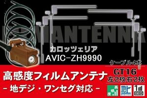 【送料無料】フィルムアンテナ ケーブル コード 4本 セット カロッツェリア carrozzeria 用 AVIC-ZH9990用 GT16 地デジ ワンセグ フルセグ