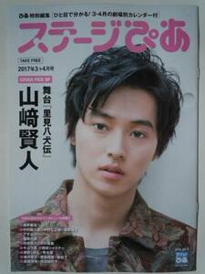 ステージぴあ 2017年3+4月号 山﨑賢人表紙