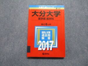 TW13-190 教学社 大分大学 医学部 医学科 最近6ヵ年 2017年 英語/数学/物理/化学/生物 赤本 18m1C