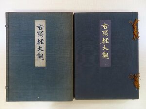 和田幹男編 『古写経大観』大正9年 精芸出版合資会社刊 奈良時代-平安時代の古写経125点掲載 彩色木版画3枚入 仏教美術 仏画