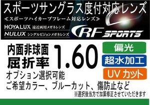 HOYA内面非球面1.60 偏光機能付き！ スポーツグラス向け、プリズム補正レンズ UVカット、撥水付（2枚価格）