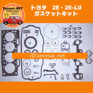 J228　トヨタ　2E・2E-LU型エンジン用 ガスケットキットセット シリンダーヘッド　スターレット カローラ スプリンター FX 