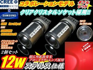 ★CREEコラボモデル ハイパワー12wステルス仕様T20ダブル赤色2個