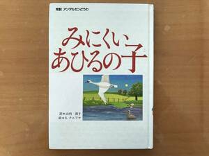 みにくいアヒルの子　アンデルセン童話　偕成社　送料230円　ポイント消化に