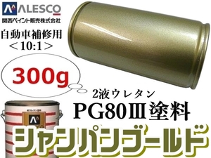 関西ペイント★PG80【 シャンパンゴールドメタ 300g 】★２液ウレタン樹脂 塗料 ≪10:1≫タイプ★自動車 鈑金塗装・補修ペイント・全塗装