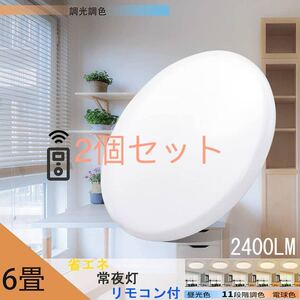 LEDシーリングライト天井照明 6畳 20w 調光調色 2500LM リモコン付き 電球色 昼光色 常夜灯2個セット組