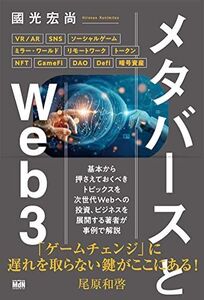 [A12283953]メタバースとWeb3