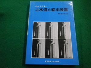 ■わかりやすい上水道と給水装置　榮森 康治郎　東京電機大学出版局■FAIM2023032816■