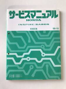 HONDA　サービスマニュアル　INSPIRE／SABER　配線図集　GF-UA4型　GF-UA5型　1998年10月　　TM8023