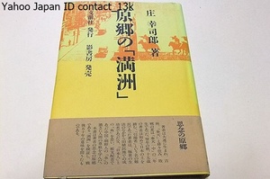 原郷の「満洲」/大連に生まれ15才の時初めて日本の土を踏んだ著者にとって思念の原郷は日本ではなく「満州」だった・戦後50年の意味を問う