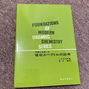 FOUNDATIONS OF MODERN ORGANIC CHEMISTRY SERIES 有機化合物への　吸収スペクトルの応用 JR.DYER 著 柿沢寛訳 東京化学同人