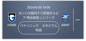 2024/6/30 ガンバ大阪 対 ＦＣ町田ゼルビア カテゴリー２ 大人 下層バック Ｃ１５ブロック １列一桁番台