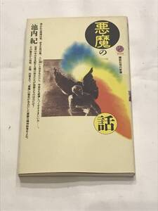 ■講談社現代新書1039：悪魔の話